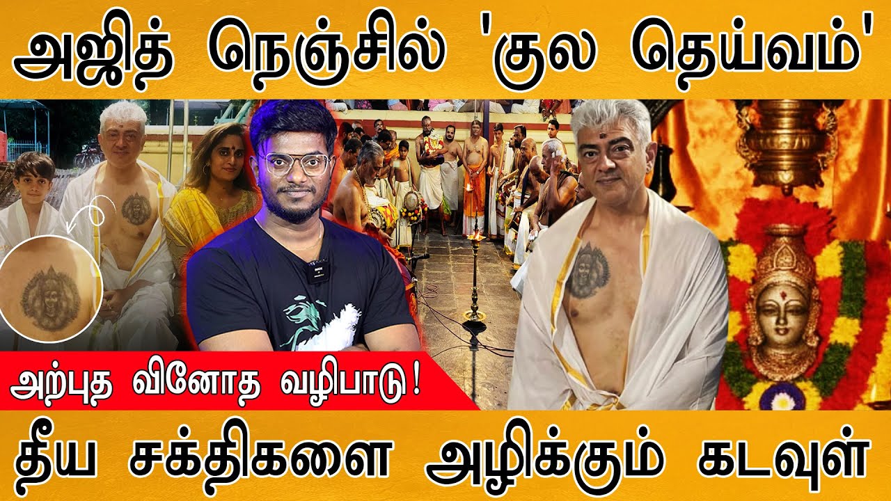 Ajith Kumar நெஞ்சில் குல தெய்வம் | அற்புத வினோத வழிபாடு| Oottukulangara Bhagavathy Temple | Palakkad