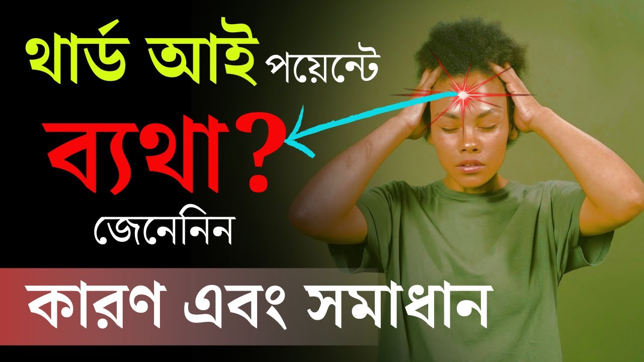 আজ্ঞা চক্রের ধ্যান এবং মাথা ব্যাথা | 3rd Eye Mediation & Pain |