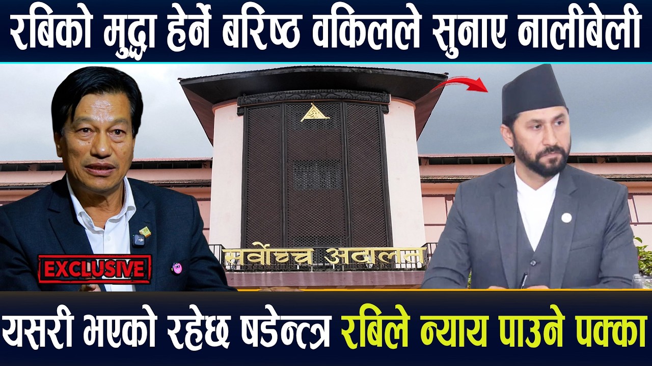 रविको मुद्धा हेर्ने वरिष्ठ वकिलले सुनाए नालीबेली,यसरी भएको रहेछ षड्यन्त्र! रविले न्याय पाउने पक्का !