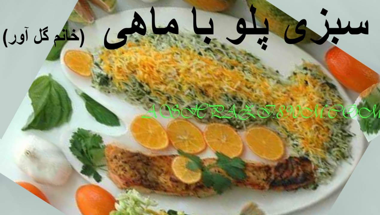 سبزی پلو با ماهی خانم گلاور