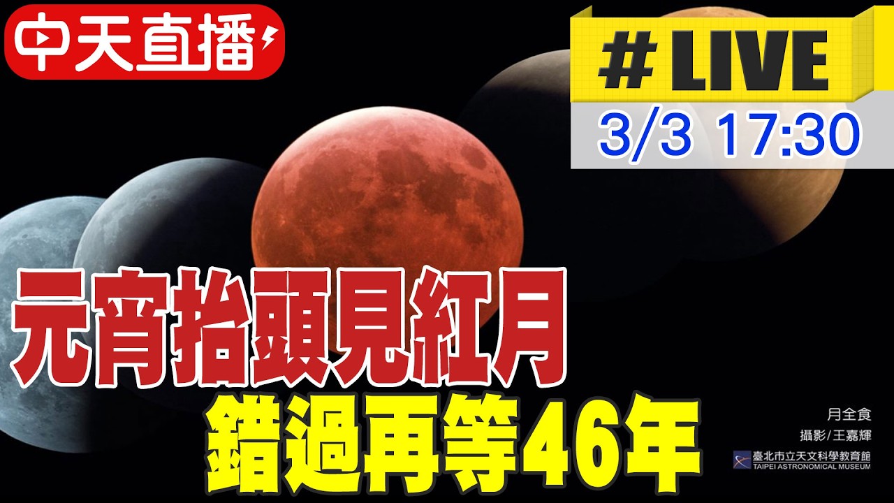 【中天直播 #LIVE】元宵抬頭見紅月 錯過再等46年 月全食17:50登場 全程歷時3小時28分鐘 20260303 @中天新聞CtiNews