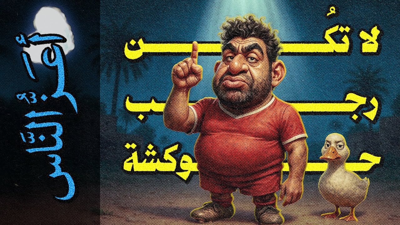 {أعز الناس}(001) لا تكُن رجب حوكشة!