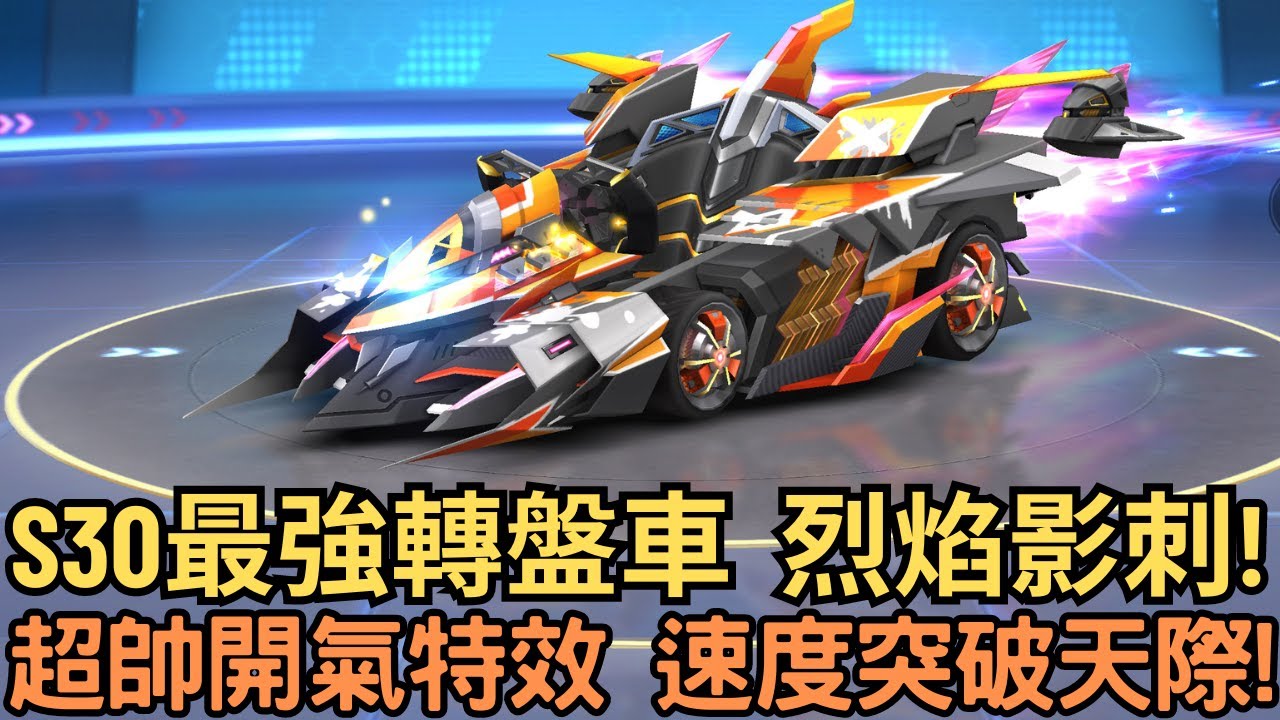 [朔月] s30最強轉盤車  烈焰影刺!超帥開氣特效 速度突破天際!｜跑跑卡丁車rush+