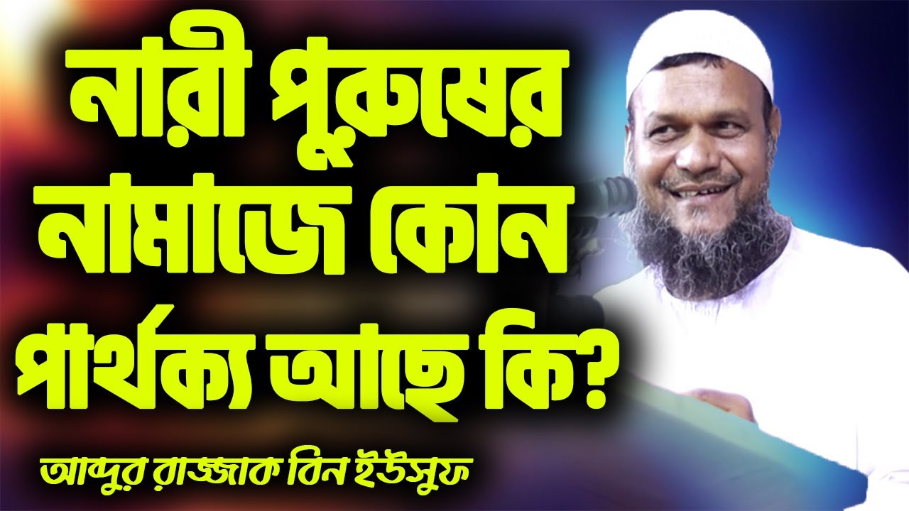 নারী পুরুষের নামাজে কোন পার্থক্য আছে কি│মেয়েদের নামাজ│শায়খ আব্দুর রাজ্জাক বিন ইউসুফ