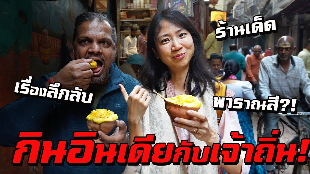 ตะลุยกินอินเดีย! ร้านเด็ด ร้านลับ เรื่องราวลึกลับแห่งพาราณสี
