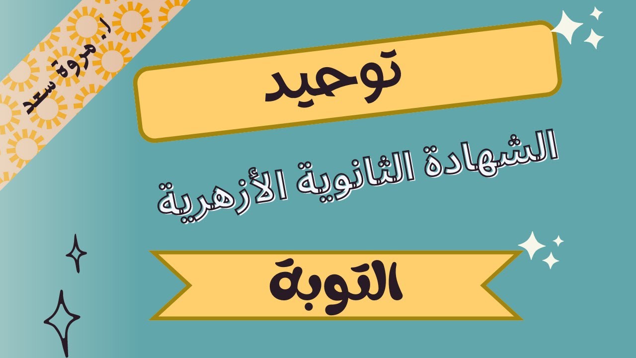 توحيد التوبة كاملة الصف الثالث الثانوي ا. مروة سعد