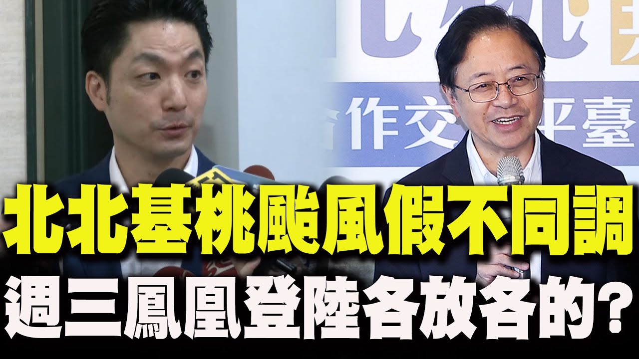 【全程字幕】北北基桃颱風假不同調!週三各放各地的?蔣萬安曝