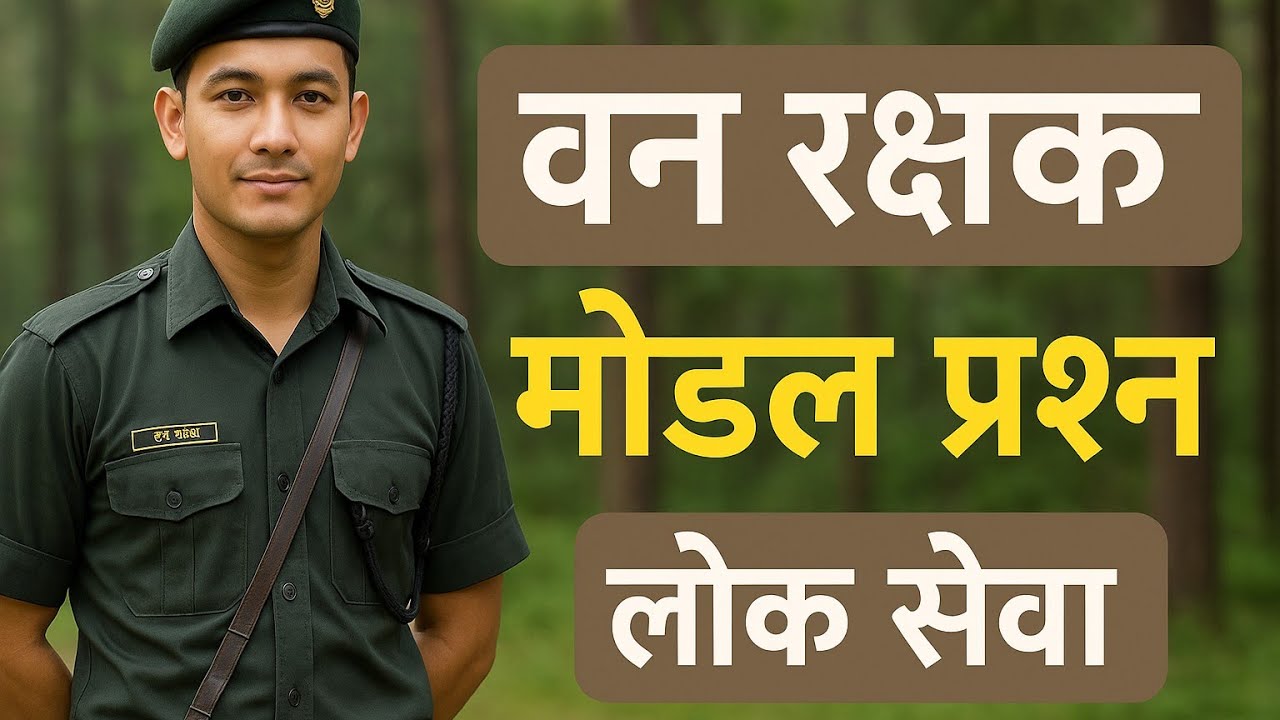 वन रक्षक महत्त्वपूर्ण प्रश्नसेट समाधान।लोकसेवा#forestguardexam #forestguard #banrakshak #वनरक्षक_gk_