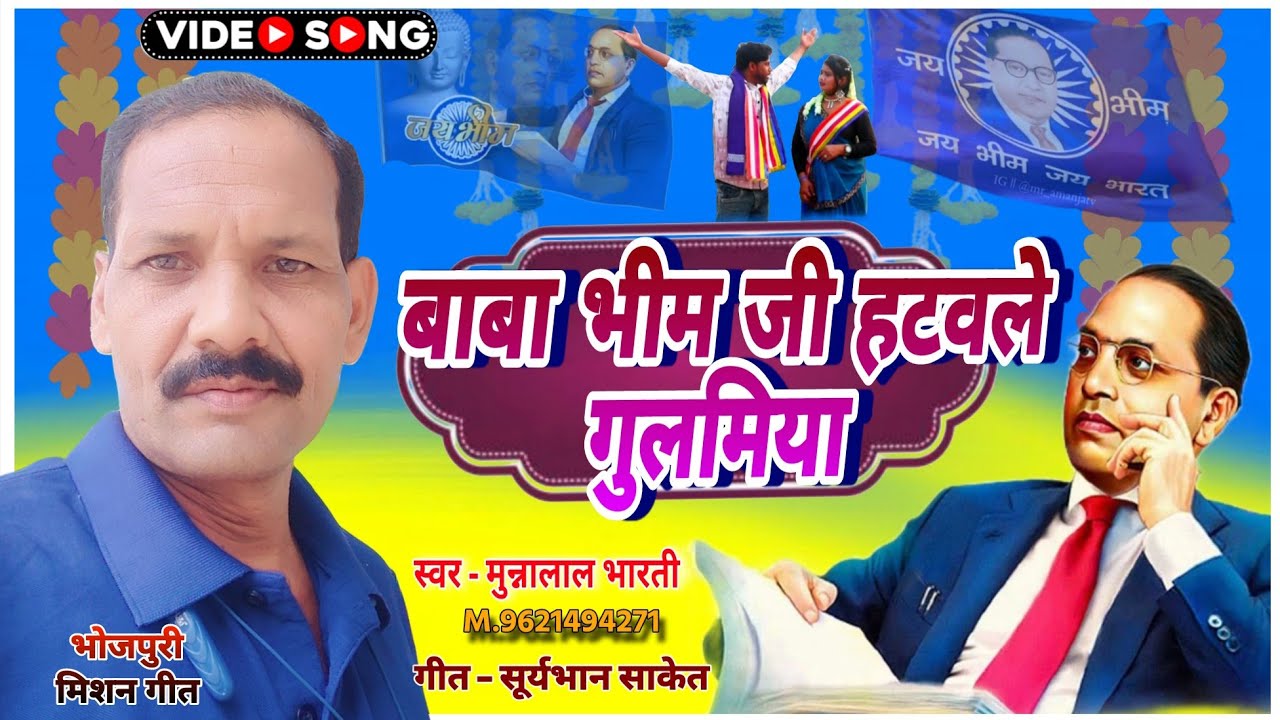  बाबा भीम जी हटवले गुलमिया हमारी