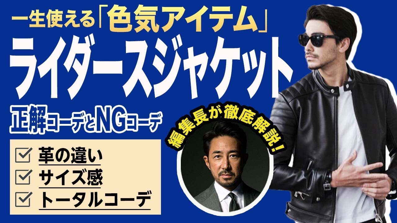 ファッションを楽しく学ぼう！ 勇気を出して初めての「ライダースジャケット」、何をどう着る？　