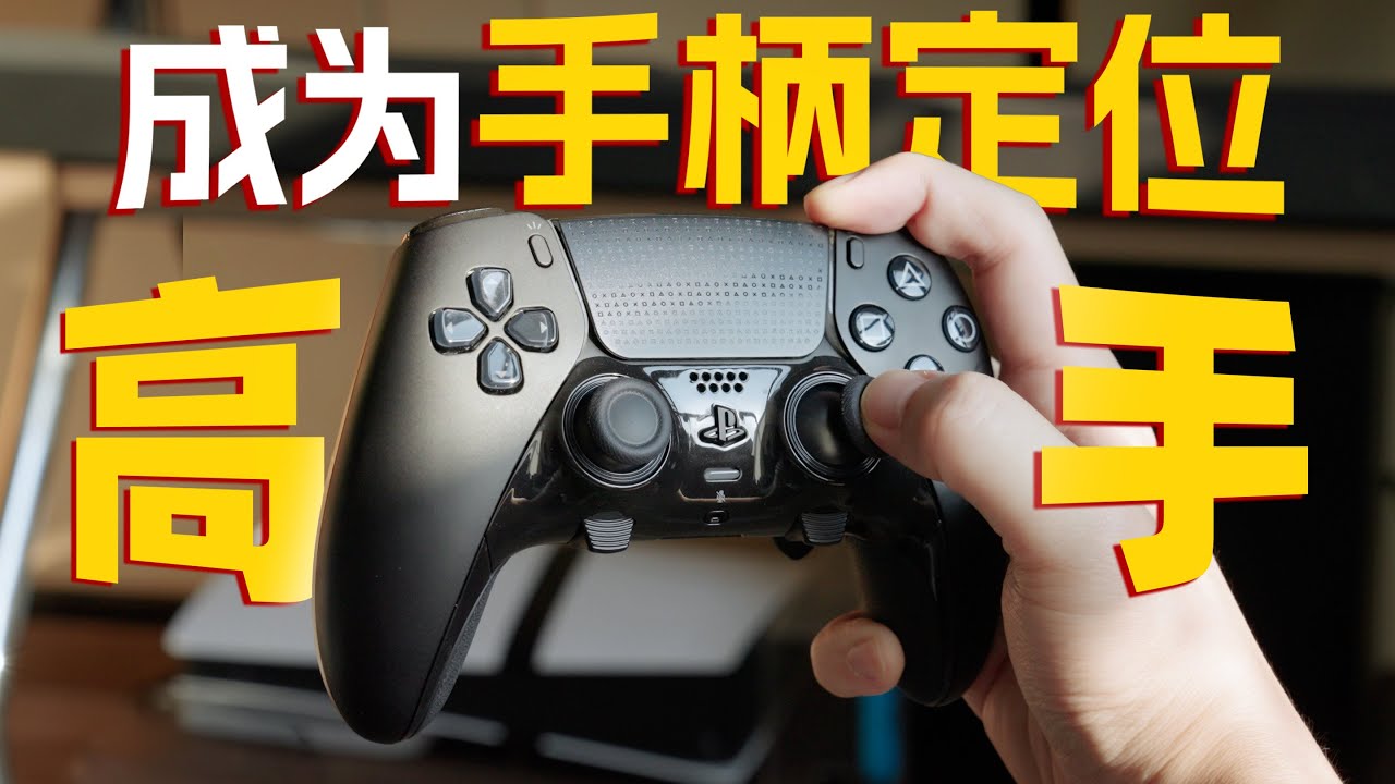 成为手柄瞄准定位高手｜Mastering Controller Aiming and Flicking