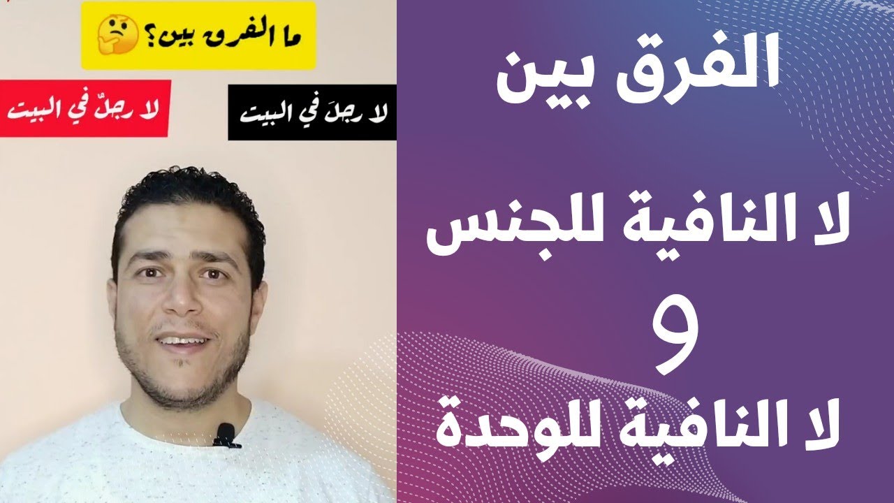 الفرق بين لا النافية للجنس و لا النافية للوحدة#تعلم_العربية_رامي_عصام #النحو
