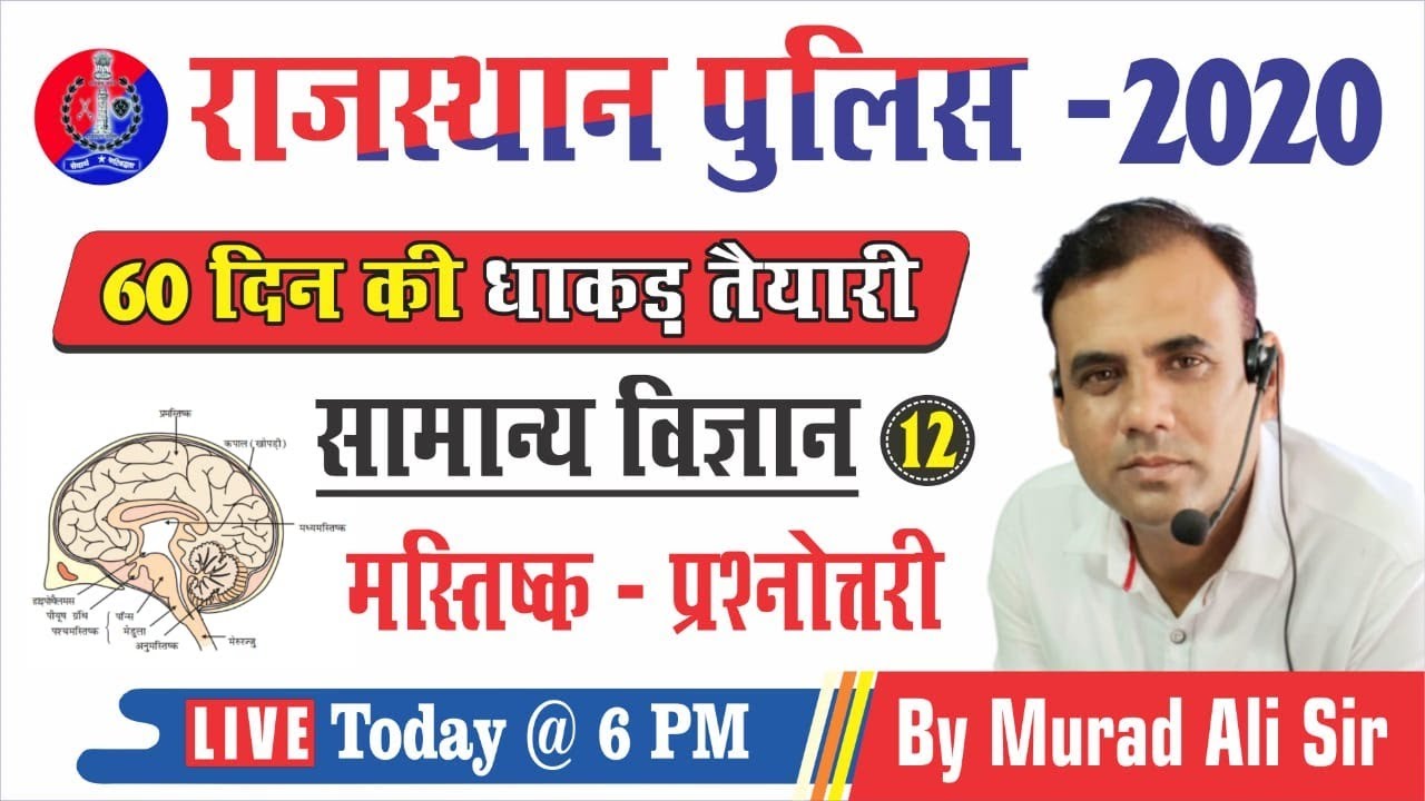 12) Rajasthan Police Classes Online | Rajasthan Police General Science | Mind Important question