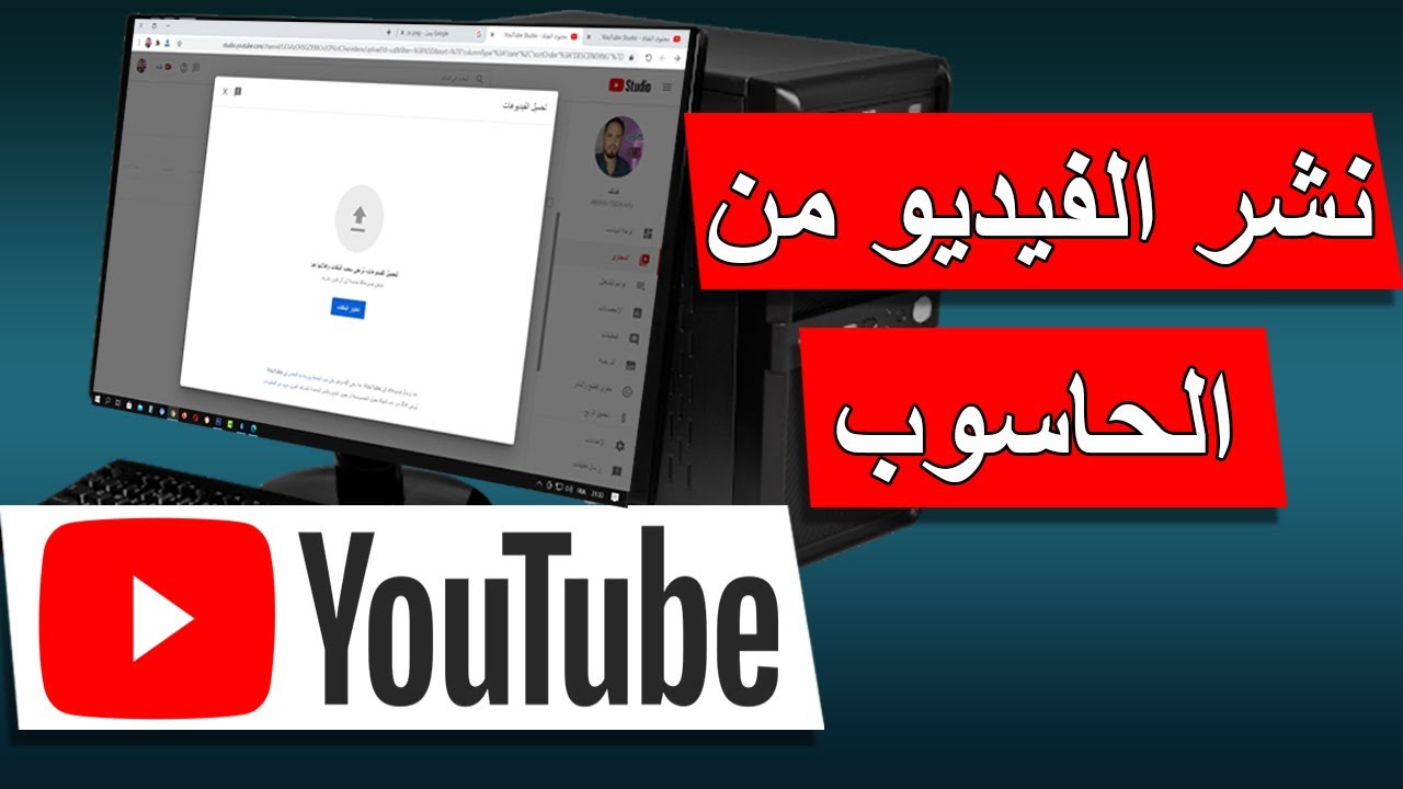 كيفية نشر فيديو على اليوتيوب بطريقة احترافية من خلال الحاسوب | خطوة بخطوة