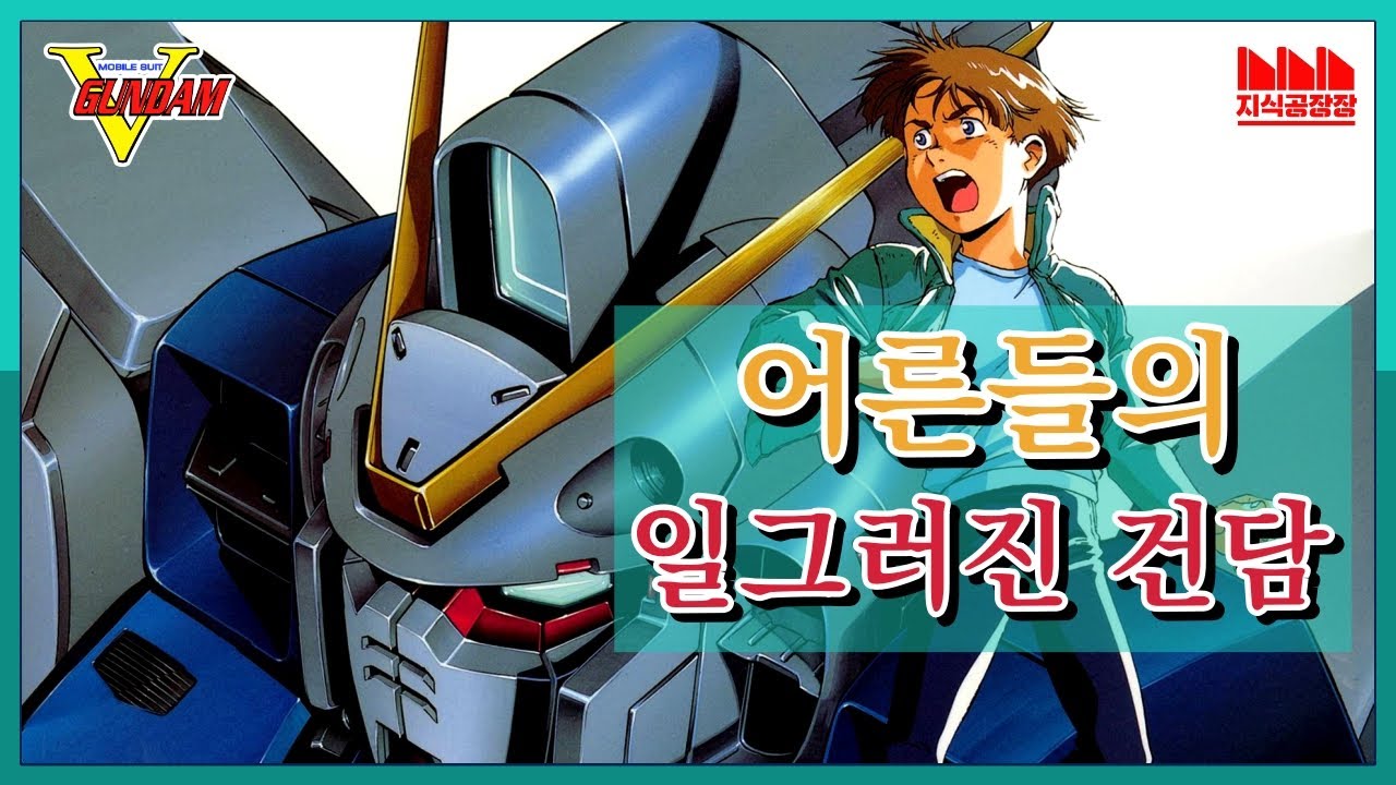 《기동전사 V건담》토미노가 건담을 떠난 이유? [콘텐츠 이야기]