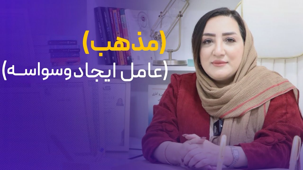 مذهب؛ عامل ایجاد وسواس؟؟؟ بررسی کامل