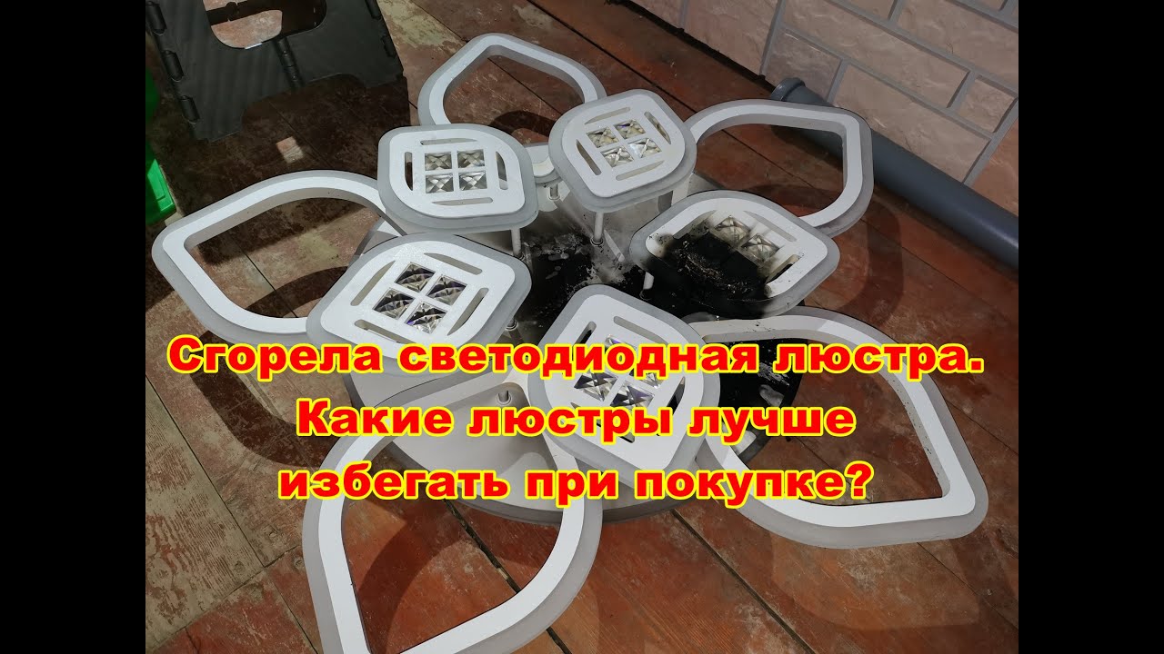 Сгорела светодиодная люстра, светильник. Какую люстру не стоит покупать