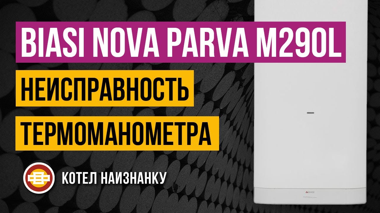 Biasi Nova Parva M290L.24CM неисправность термоманометра