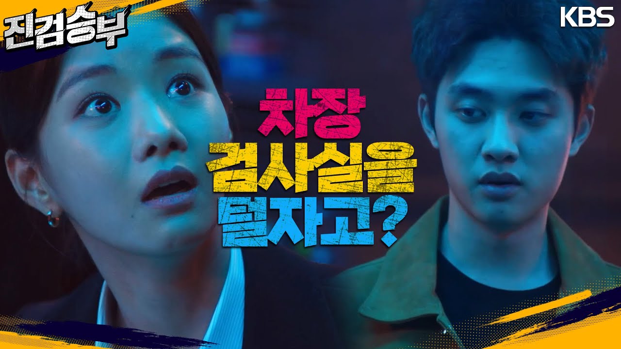 증거를 확보하기 위해 무려 ‘차장 검사실’을 털 판을 짜는 도경수..? [진검승부] | KBS 221012 방송