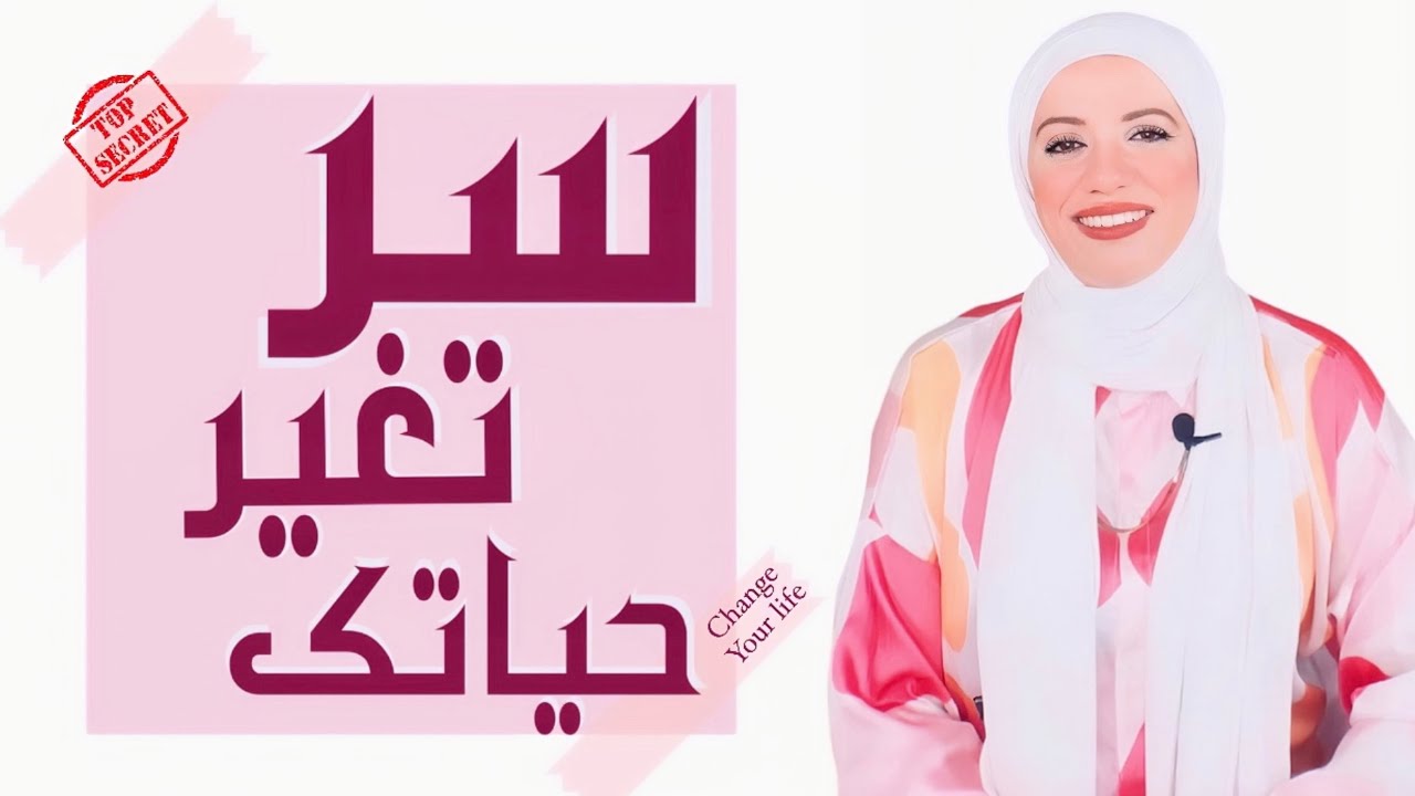 أهم حاجة لازم تعملها عشان تغير حياتك وتعرف تتعايش مع الشخصيات الصعبة في  حياتك ؟
