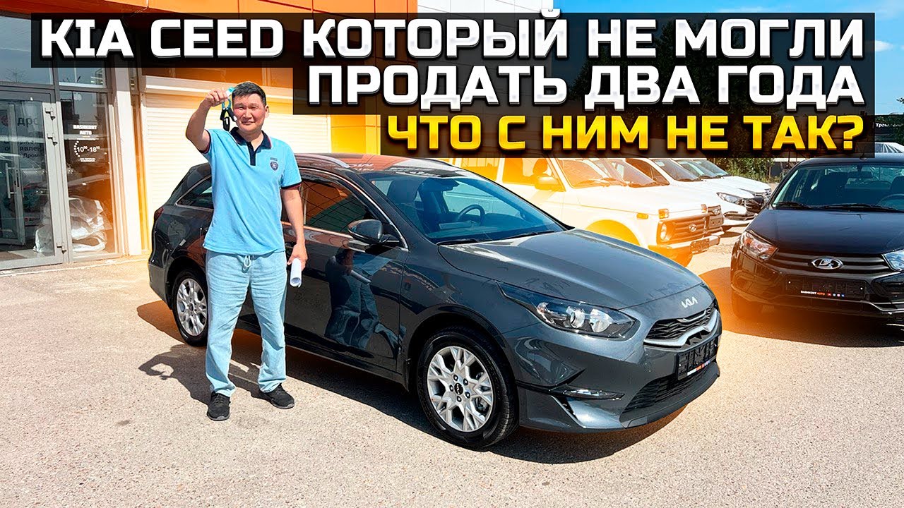 KIA CEED SW НЕ МОГЛИ ПРОДАТЬ ДВА ГОДА / ЧТО С НИМ НЕ ТАК?