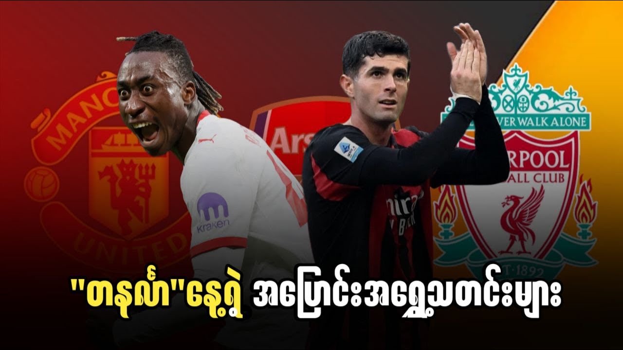 ⚽️ တနင်္လာနေ့ အပြောင်းအရွှေ့သတင်းများ