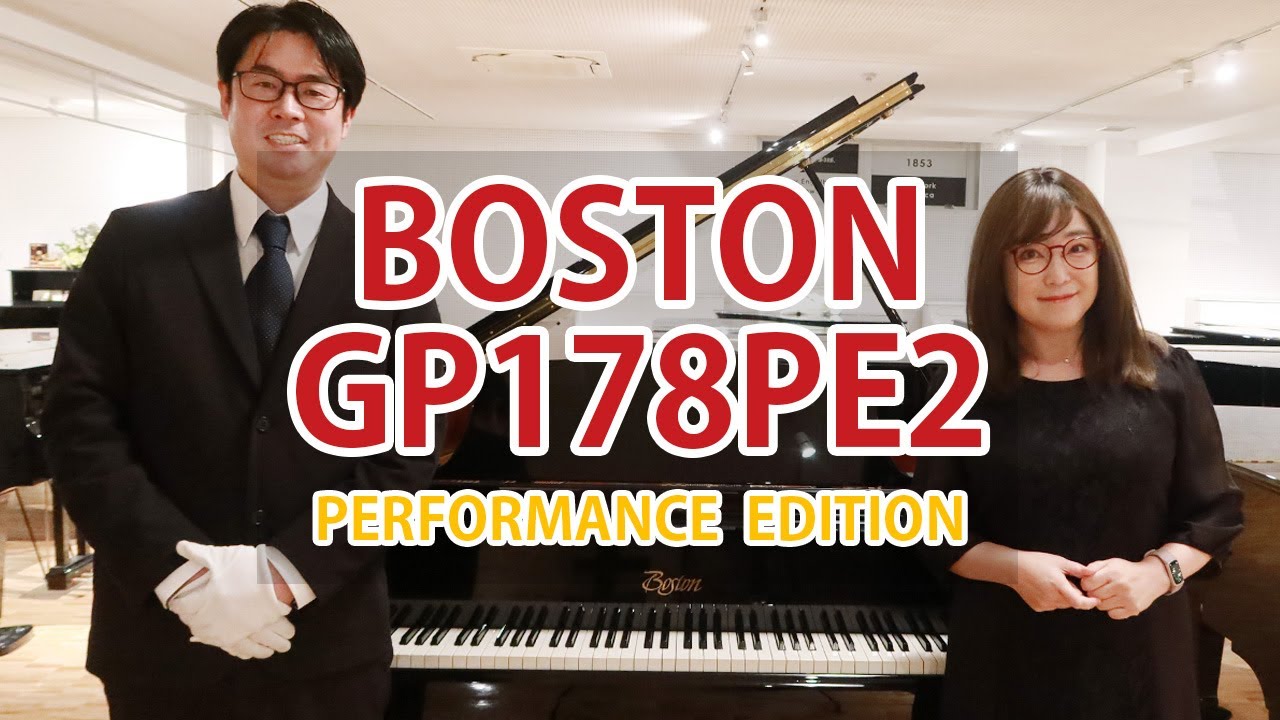 【ピアノ紹介】ボストンピアノ GP178PE2 -パフォーマンスエディション-/スタインウェイ設計/中古グランドピアノ