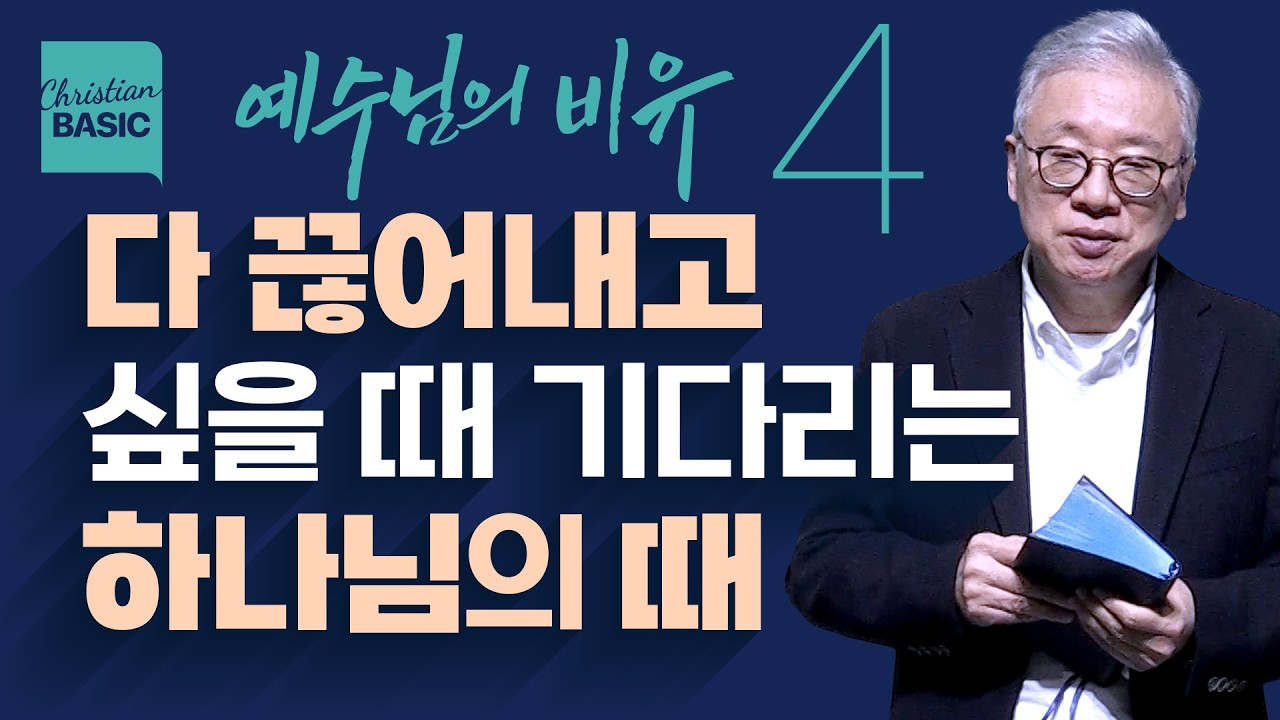 [크리스천 베이직] 예수님의 비유_4.왜 거름을 더 주려 하나? (눅 13:1-9)_조정민 목사