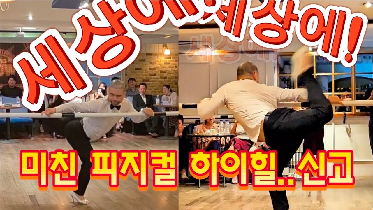 성전환 한 남자인가??  X 파트너와 미친 피지컬, 하이힐 신고 극강의 탱고 퍼포먼스  