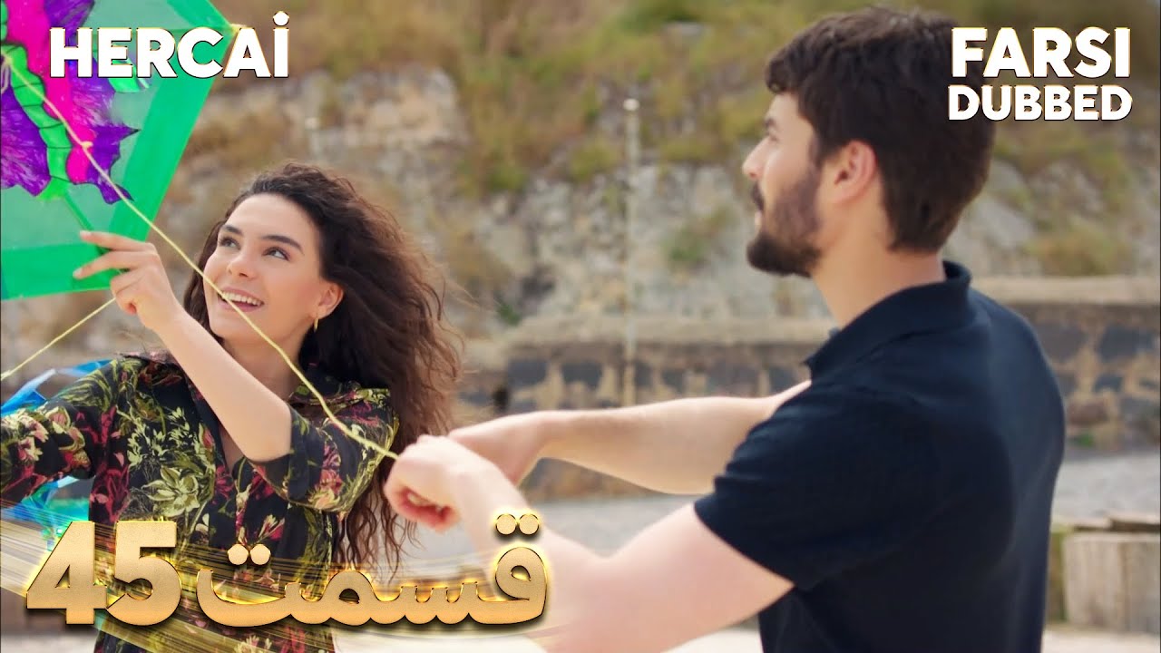 Hercai | هرجایی | 45 قسمت | Farsi Dubbed | با دوبلۀ فارسی
