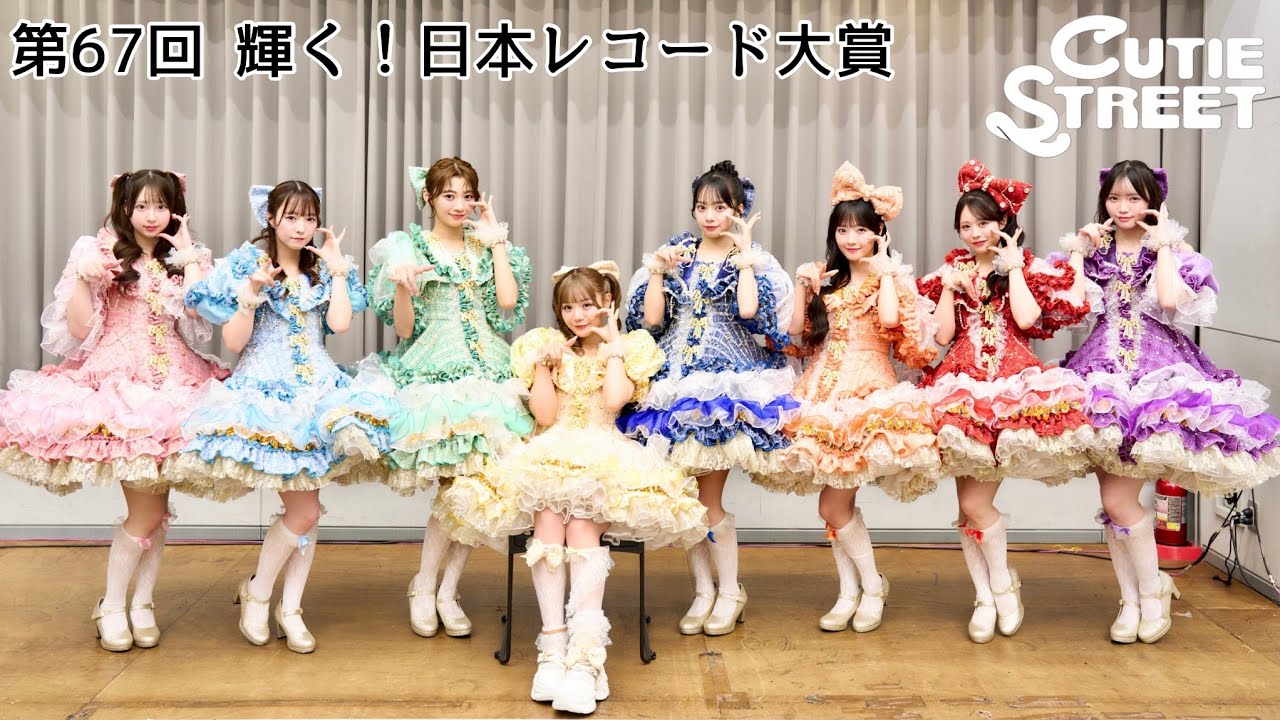 【新人賞】CUTIE STREET  第67回 輝く！日本レコード大賞