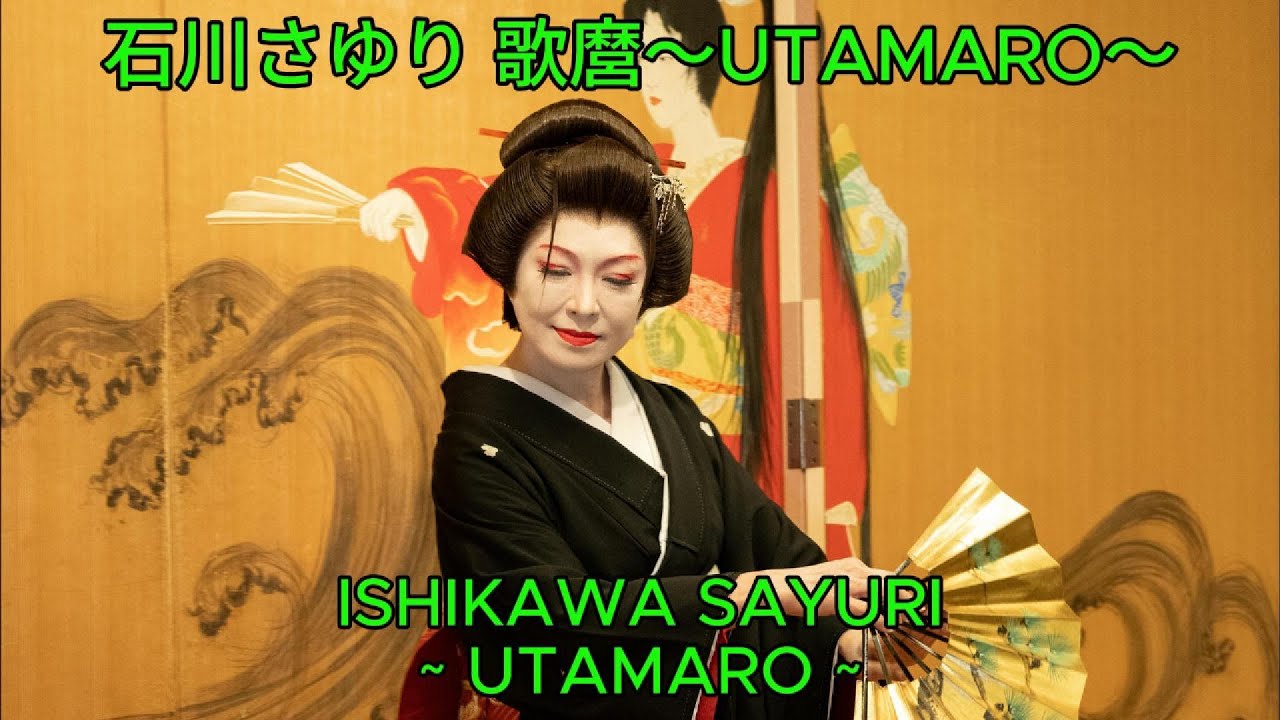 歌麿～UTAMARO～ - 石川さゆり｜Ishikawa Sayuri – Utamaro