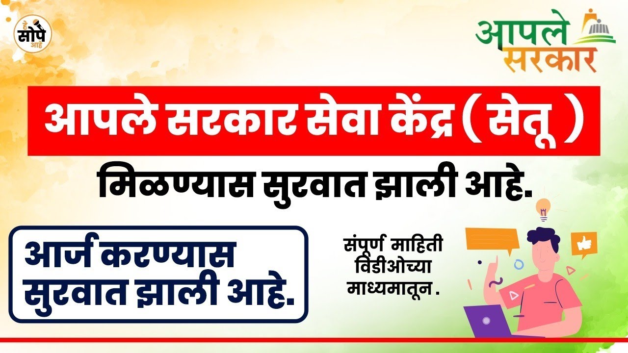 🙏 आपले सरकार सेवा केंद्र/ सेतू सेवा केंद्र अर्ज कसा भरावा Aple Sarkar Online Registration Process
