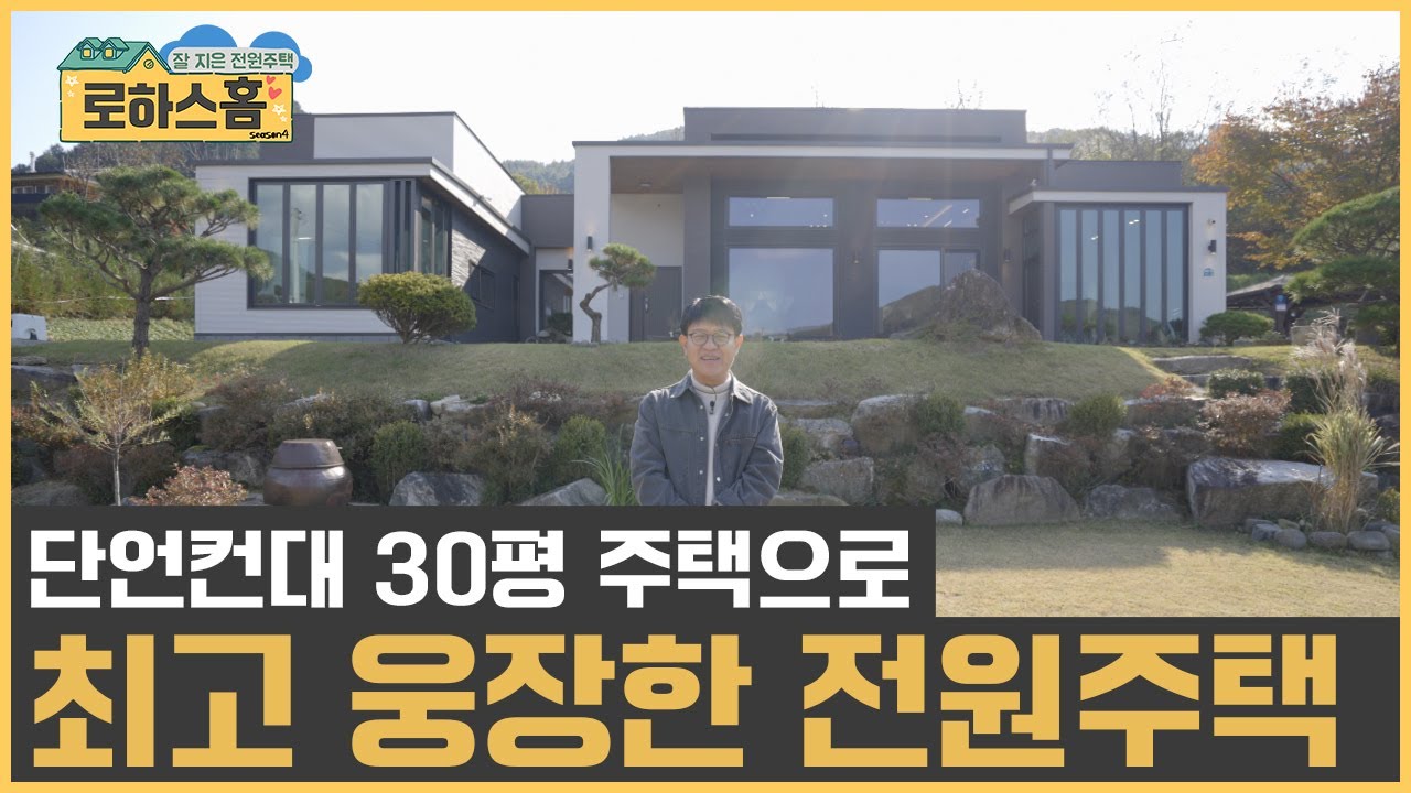 이 주택이 30평 주택으로는 최고 웅장한 전원주택이 아닐까요? #전원주택 #단독주택 #세컨드홈 #목조주택 #신축전원주택  #주말주택 #인테리어 #부동산 #집짓기