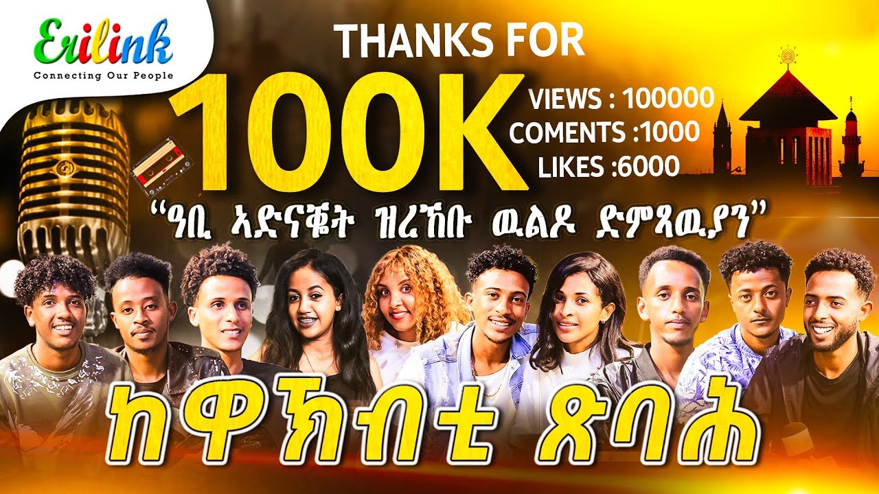Eritrean Music 2025: 🌟 ከዋኽብቲ ጽባሕ 2025 🌟Stars of Tomorrow | Stunning Yemane Barya 'Olamana' Cover 🇪🇷