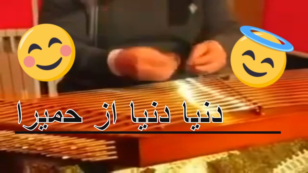 آهنگ دنیا دنیا حمیرا با سنتور علی نوری و تمبک رضا محمودی
