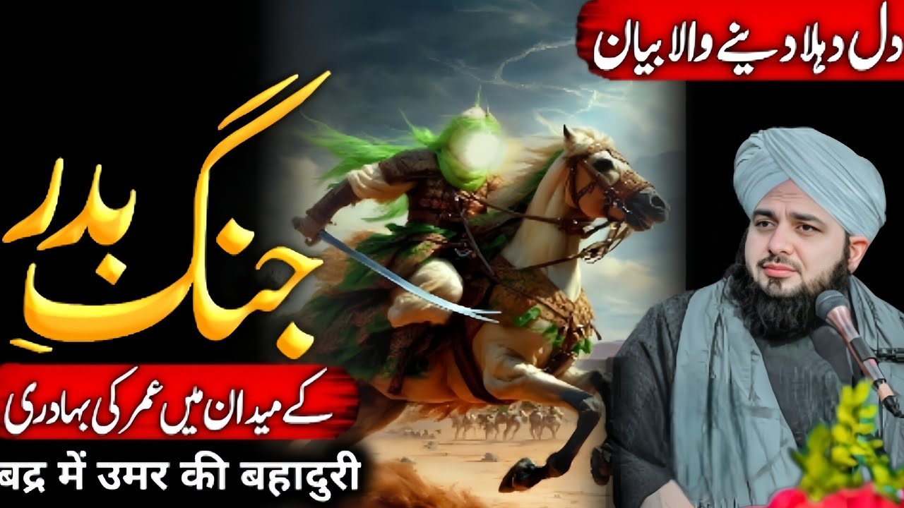Jang E Badar Mein Hazrat Umar Farooq {RA} Ki Bahaduri Ke Qissy | Ajmal Raza Qadri Bayan 