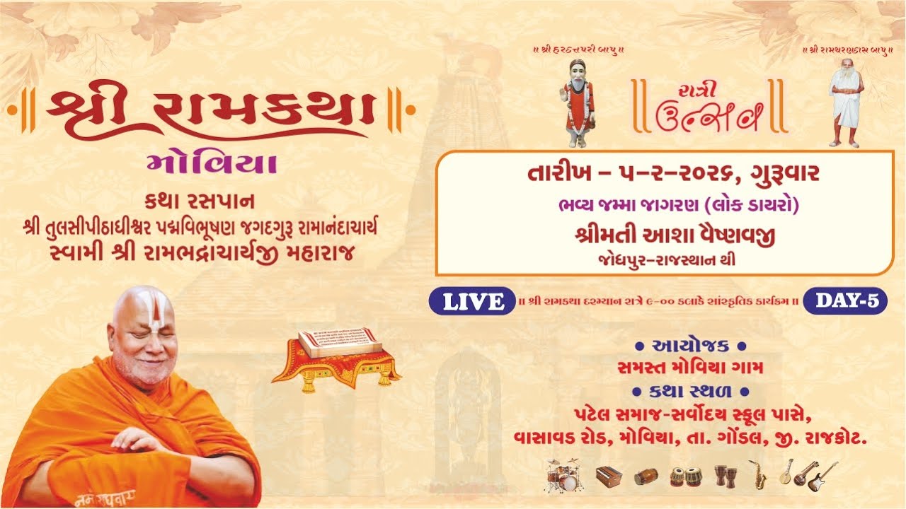 Bhavy jmma jagran lok dayro  || Jagadguru Rambhadracharaya ji || SHRI RAM KATHA || MOVIYA