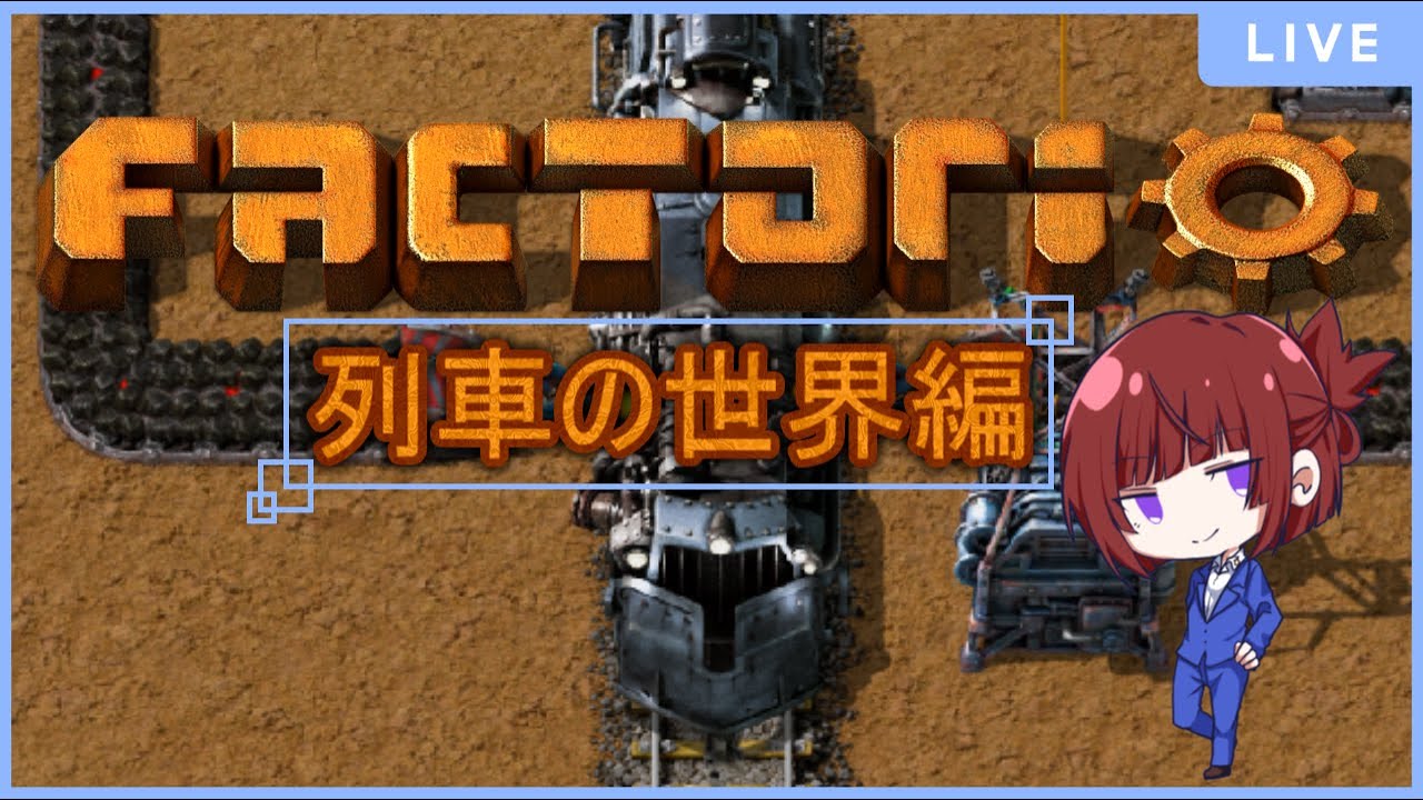【Factorio】列車世界の工場長#1【Vtuber】