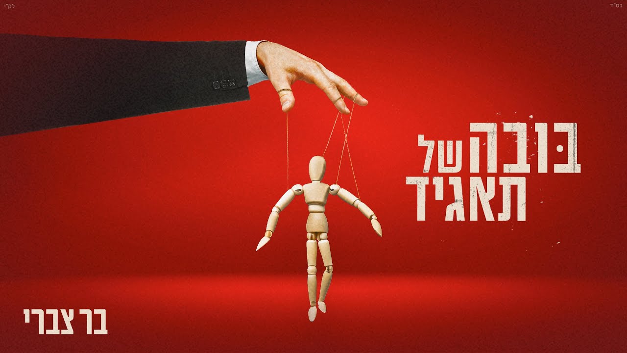 בר צברי - בובה של תאגיד | Bar Tzabary - Buba Shel Taagid