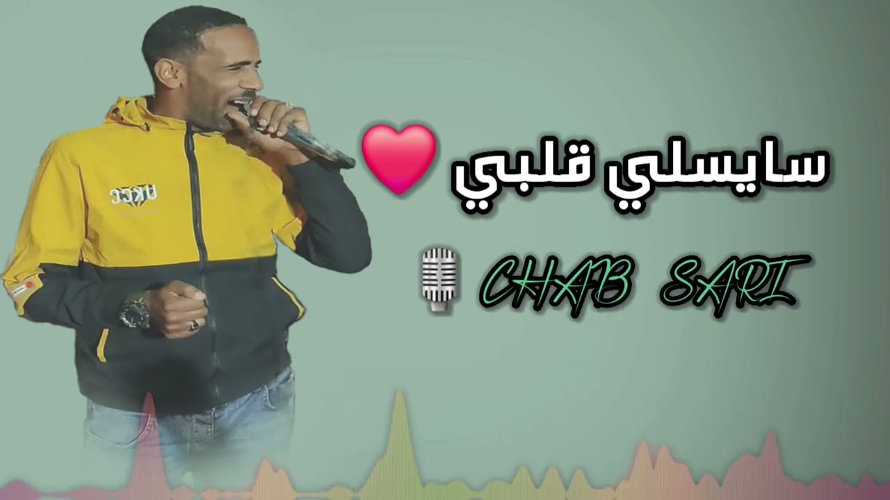 Cheb_Sari_Didi🎤                                             سايسلي قلبي سايسي❤️+داني شوق💕🎼
