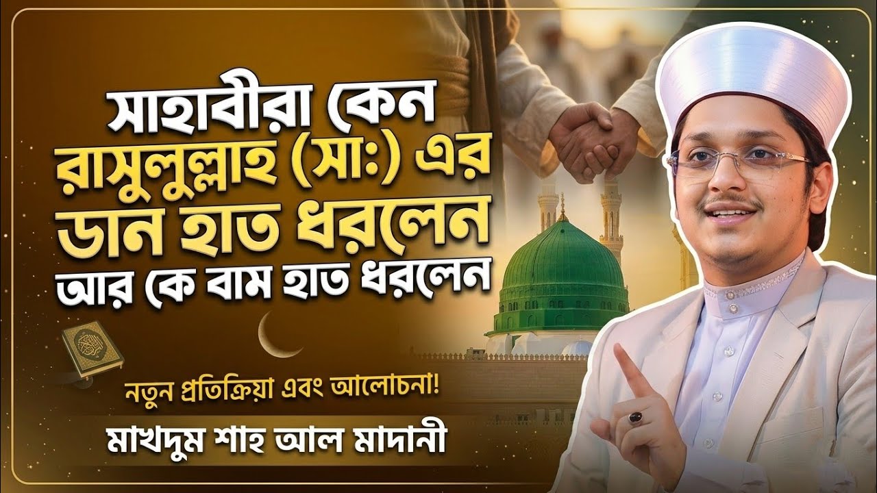 রাসুলুল্লাহ সা ডান হাত ধরলেন কেন আর বাম হাত ধরলেন কে।কে জান্নাতে যাবে আর কে যাবে না। মাখদুম শাহ ...