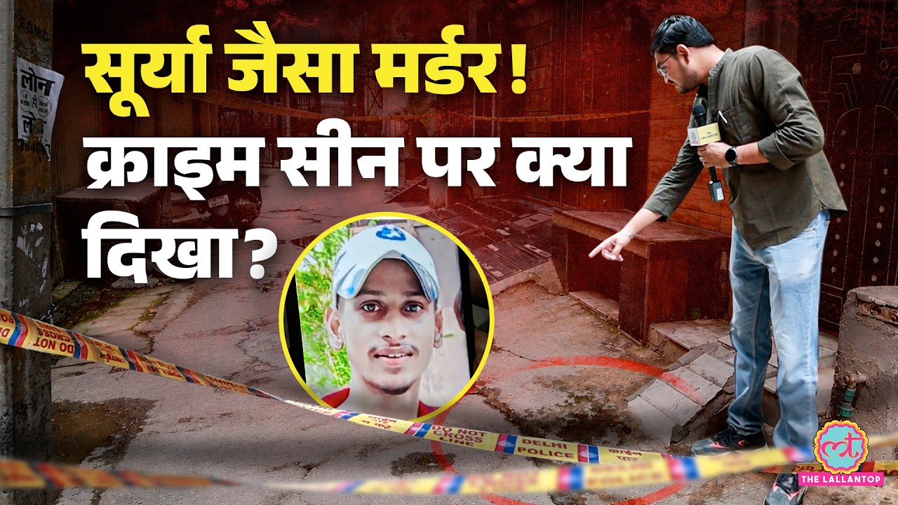 Delhi New Usmanpur Abhishek Murder के क्राइम सीन पर मिले चश्मदीदों ने क्या बताया?