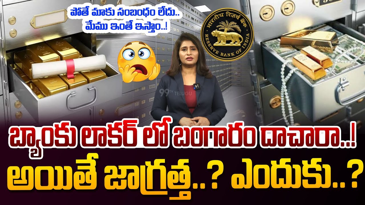 బ్యాంకు లాకర్ లో బంగారం దాచారా..!అయితే జాగ్రత్త..? ఎందుకు..? IS Gold Safe in Bank Locker | 99TV