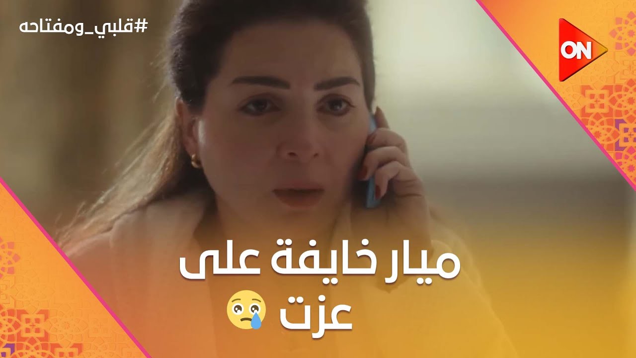 أسعد وصلي💔 ميار خايفة على عزت😥وعزت قرر يعلن جوازه من ميار للكل  #قلبي_ومفتاحه