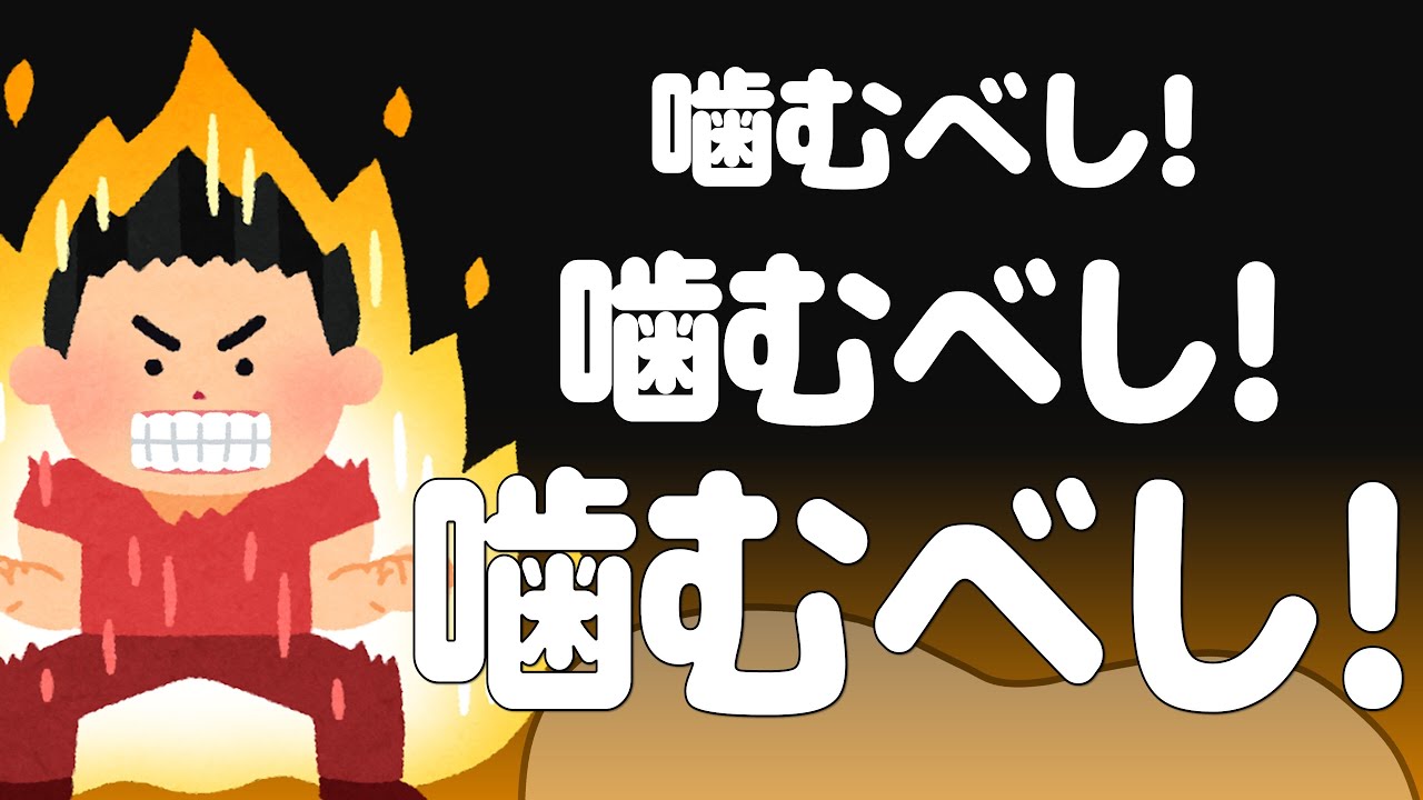 【CCDプロジェクト（よく噛む啓発）】今から実践！「よく噛む」だけで肥満予防！（音声なし）