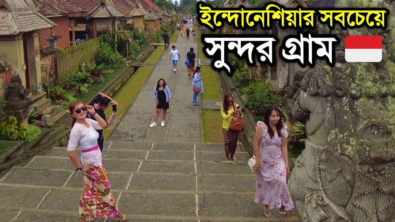 ইন্দোনেশিয়ার সবচেয়ে সুন্দর গ্রামে গিয়ে যা দেখলাম