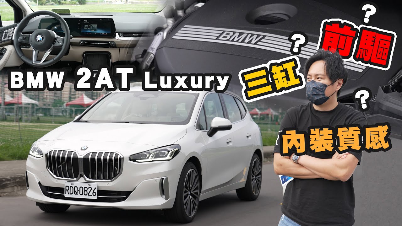 BMW家族奇行種！MPV車型卻位列2系列！？三缸?前驅?操控?穩定銷售的秘訣 220i Active Tourer Luxury - 怡塵試駕【全民瘋車bar】367