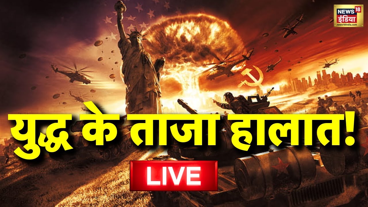 America Vs Iran Update Live: युद्ध तो होकर रहेगा? | World News | Donald Trump | Ali Khamenei