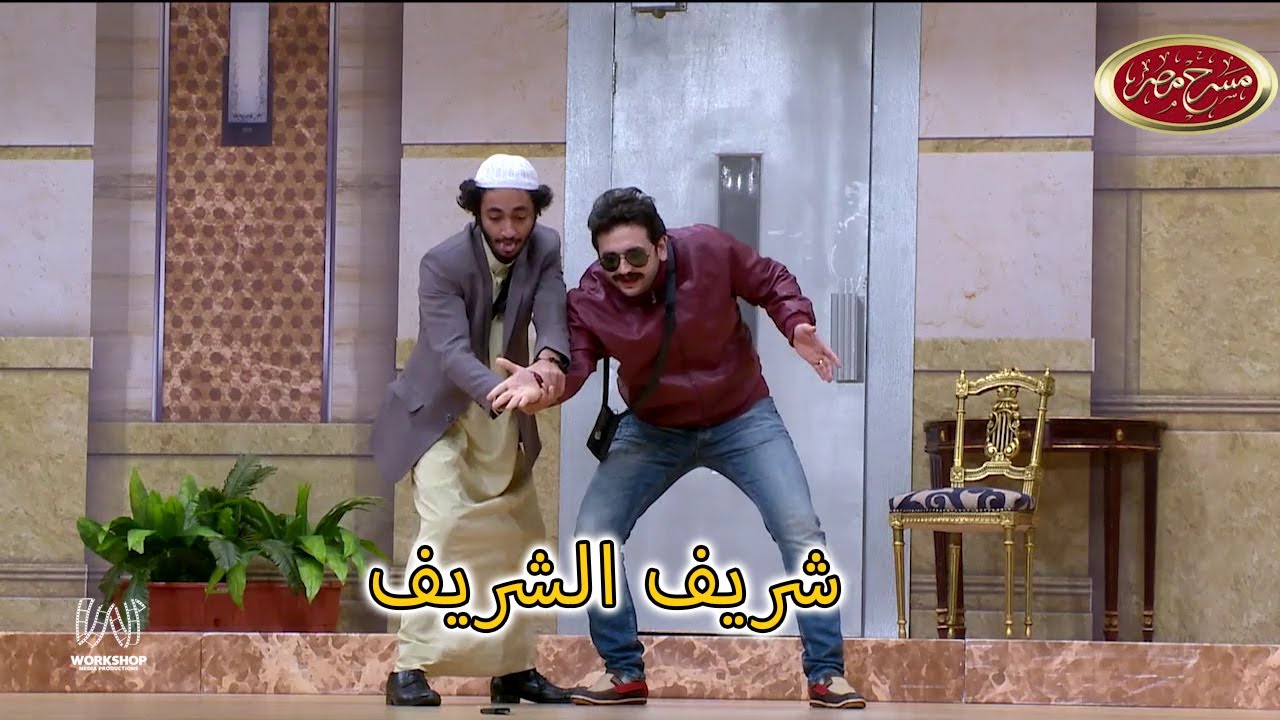 خنـ ـاقة كوميدية بين مصطفى خاطر و إبرام سمير 😂 .. ضحك من القلب بجد - مسرح مصر